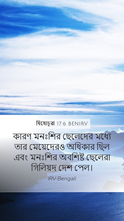 যিহোচূৱা 17:6 BENIRV Mobile Phone Wallpaper - কারণ মনঃশির - Mobile Bible Verse Wallpaper