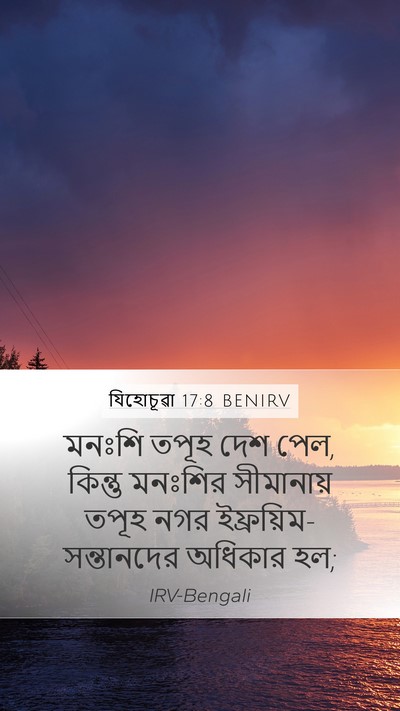 যিহোচূৱা 17:8 BENIRV Mobile Phone Wallpaper - মনঃশি তপূহ দেশ পেল, - Mobile Bible Verse Wallpaper