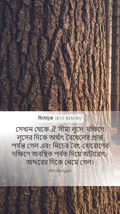 যিহোচূৱা 18:13 BENIRV Bible Verse Image