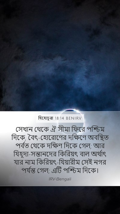যিহোচূৱা 18:14 BENIRV Bible Verse Image