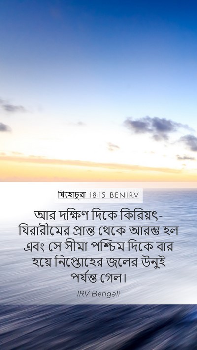 যিহোচূৱা 18:15 BENIRV Bible Verse Image