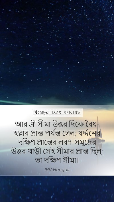 যিহোচূৱা 18:19 BENIRV Bible Verse Image