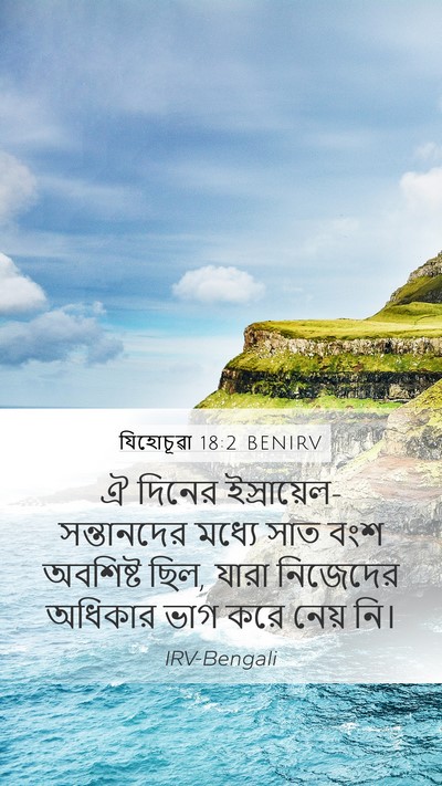 যিহোচূৱা 18:2 BENIRV Mobile Phone Wallpaper - ঐ দিনের - Mobile Bible Verse Wallpaper
