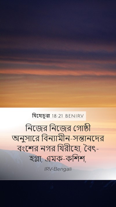 যিহোচূৱা 18:21 BENIRV Mobile Phone Wallpaper - নিজের নিজের - Mobile Bible Verse Wallpaper