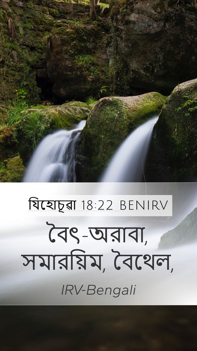 যিহোচূৱা 18:22 BENIRV Mobile Phone Wallpaper - বৈৎ-অরাবা, - Mobile Bible Verse Wallpaper