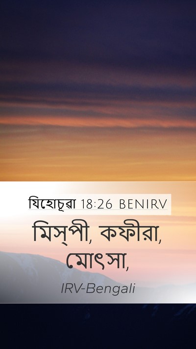 যিহোচূৱা 18:26 BENIRV Mobile Phone Wallpaper - মিস্‌পী, কফীরা, - Mobile Bible Verse Wallpaper