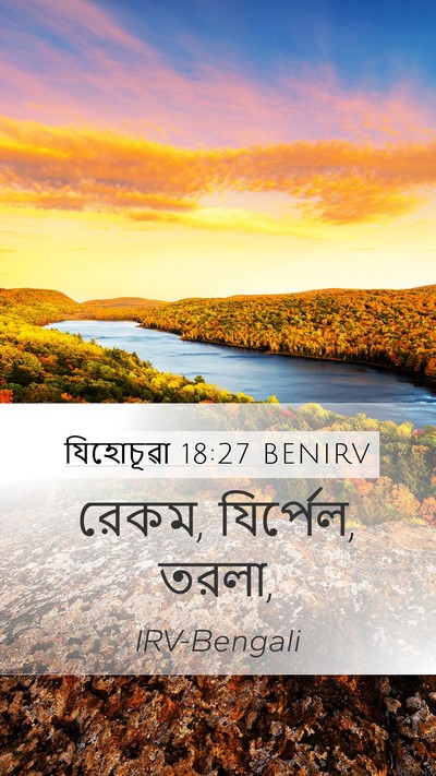 যিহোচূৱা 18:27 BENIRV Mobile Phone Wallpaper - রেকম, যির্পেল, - Mobile Bible Verse Wallpaper