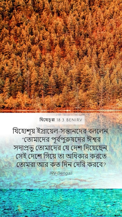 যিহোচূৱা 18:3 BENIRV Mobile Phone Wallpaper - যিহোশূয় - Mobile Bible Verse Wallpaper