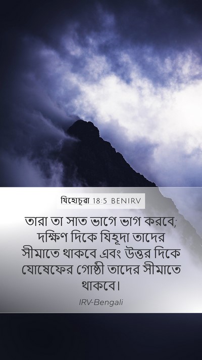 যিহোচূৱা 18:5 BENIRV Bible Verse Image