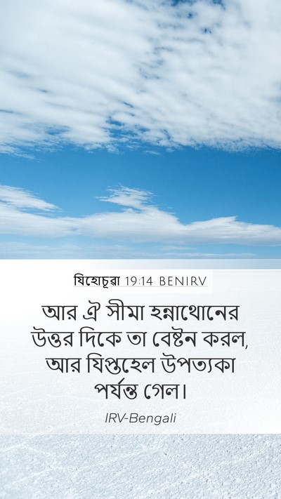 যিহোচূৱা 19:14 BENIRV Mobile Phone Wallpaper - আর ঐ সীমা - Mobile Bible Verse Wallpaper
