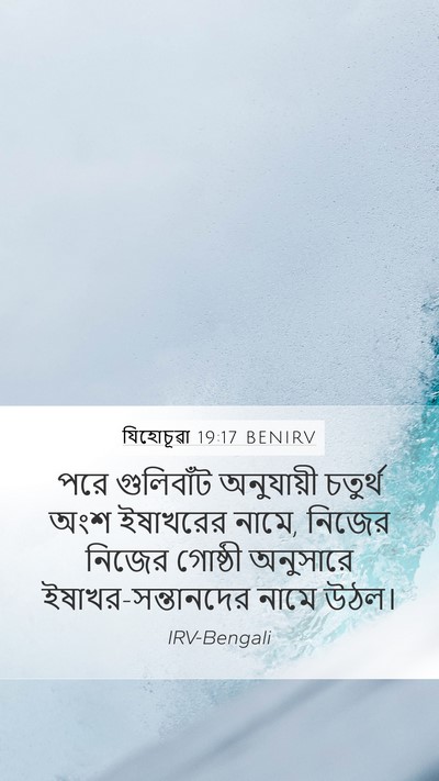 যিহোচূৱা 19:17 BENIRV Mobile Phone Wallpaper - পরে গুলিবাঁট - Mobile Bible Verse Wallpaper