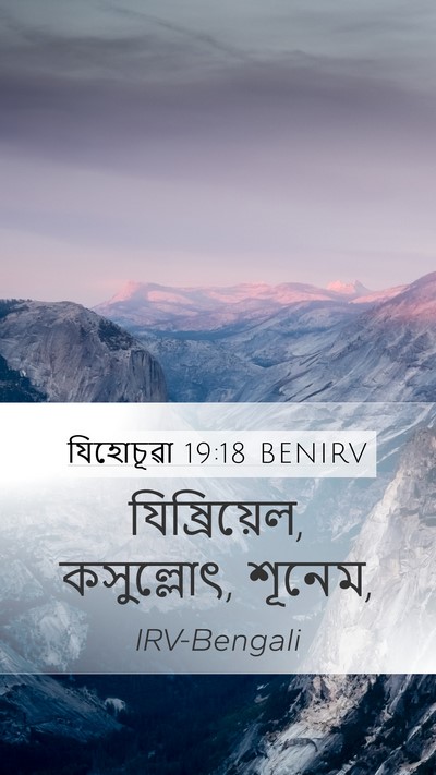 যিহোচূৱা 19:18 BENIRV Bible Verse Image