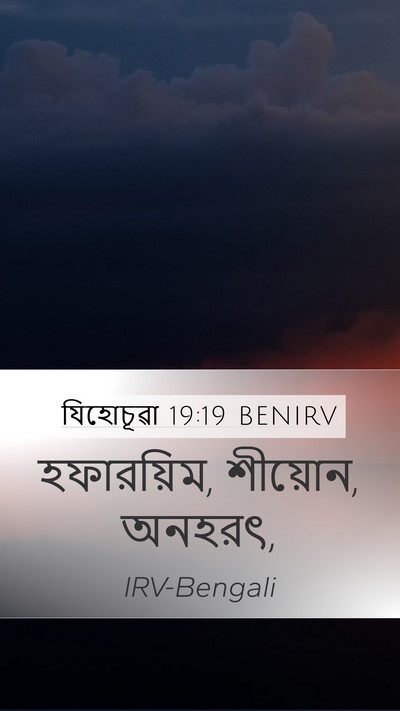 যিহোচূৱা 19:19 BENIRV Mobile Phone Wallpaper - হফারয়িম, শীয়োন, - Mobile Bible Verse Wallpaper