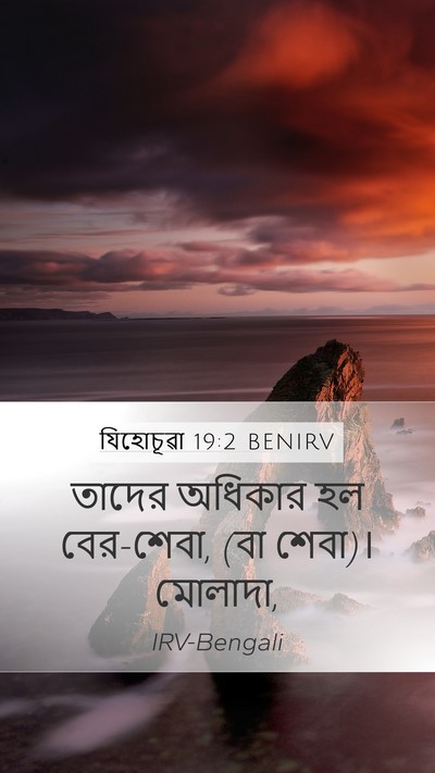 যিহোচূৱা 19:2 BENIRV Bible Verse Image