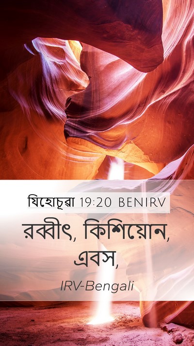 যিহোচূৱা 19:20 BENIRV Mobile Phone Wallpaper - রব্বীৎ, কিশিয়োন, - Mobile Bible Verse Wallpaper