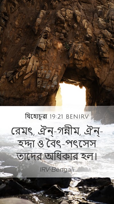 যিহোচূৱা 19:21 BENIRV Mobile Phone Wallpaper - রেমৎ, ঐন্‌-গন্নীম, - Mobile Bible Verse Wallpaper