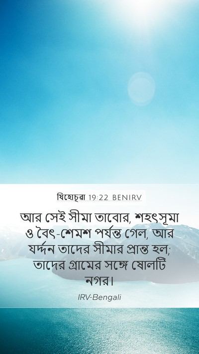 যিহোচূৱা 19:22 BENIRV Bible Verse Image
