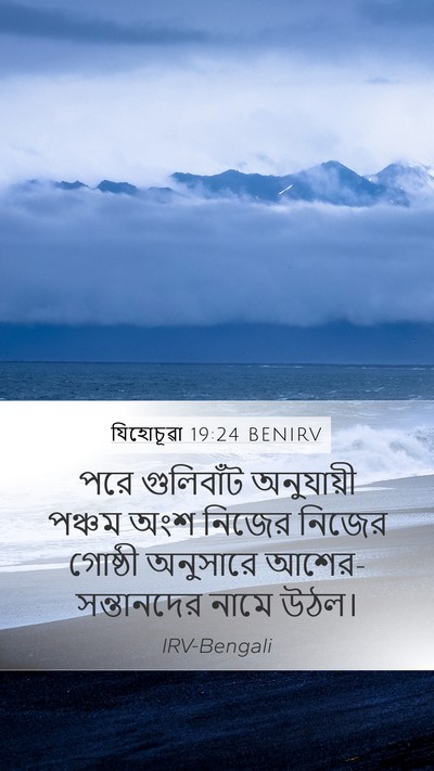 যিহোচূৱা 19:24 BENIRV Mobile Phone Wallpaper - পরে গুলিবাঁট - Mobile Bible Verse Wallpaper