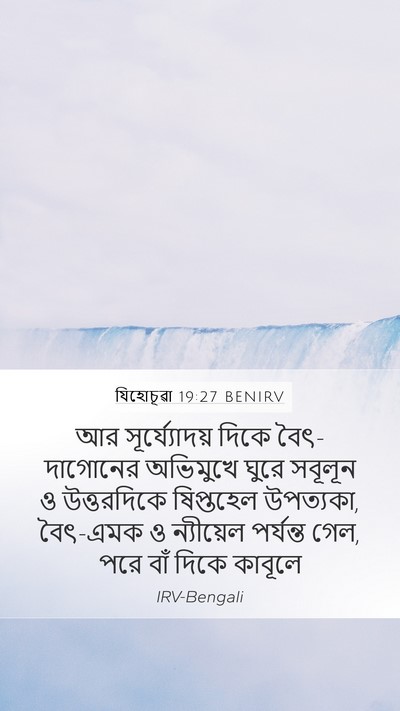 যিহোচূৱা 19:27 BENIRV Mobile Phone Wallpaper - আর সূর্য্যোদয় - Mobile Bible Verse Wallpaper