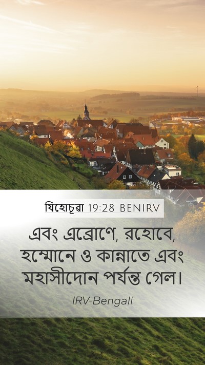 যিহোচূৱা 19:28 BENIRV Bible Verse Image