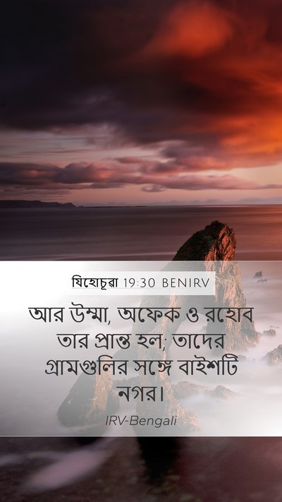 যিহোচূৱা 19:30 BENIRV Mobile Phone Wallpaper - আর উম্মা, অফেক ও - Mobile Bible Verse Wallpaper