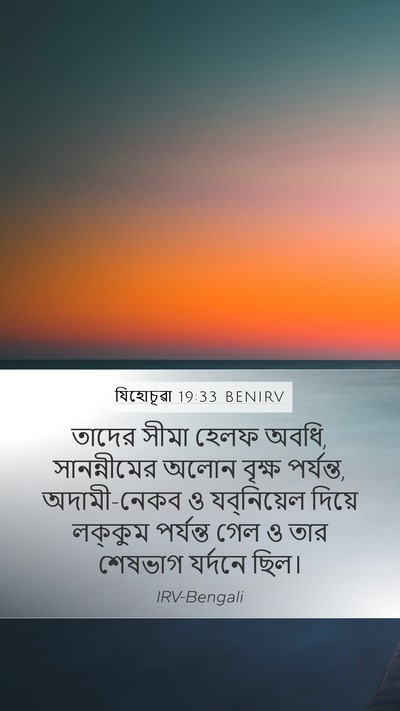 যিহোচূৱা 19:33 BENIRV Mobile Phone Wallpaper - তাদের সীমা হেলফ - Mobile Bible Verse Wallpaper