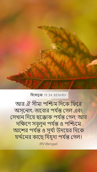 যিহোচূৱা 19:34 BENIRV Bible Verse Image