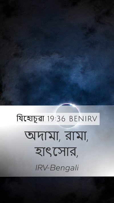 যিহোচূৱা 19:36 BENIRV Mobile Phone Wallpaper - অদামা, রামা, - Mobile Bible Verse Wallpaper