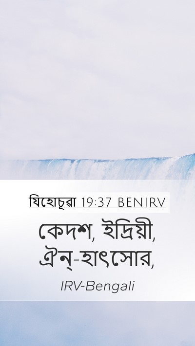 যিহোচূৱা 19:37 BENIRV Bible Verse Image