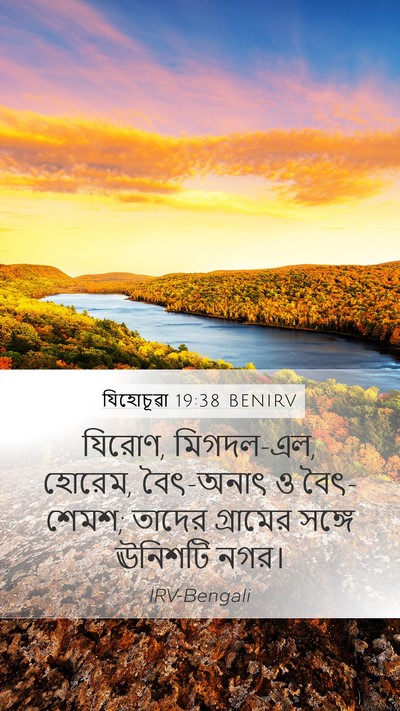 যিহোচূৱা 19:38 BENIRV Bible Verse Image