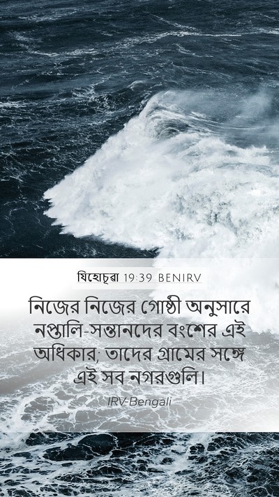 যিহোচূৱা 19:39 BENIRV Mobile Phone Wallpaper - নিজের নিজের - Mobile Bible Verse Wallpaper