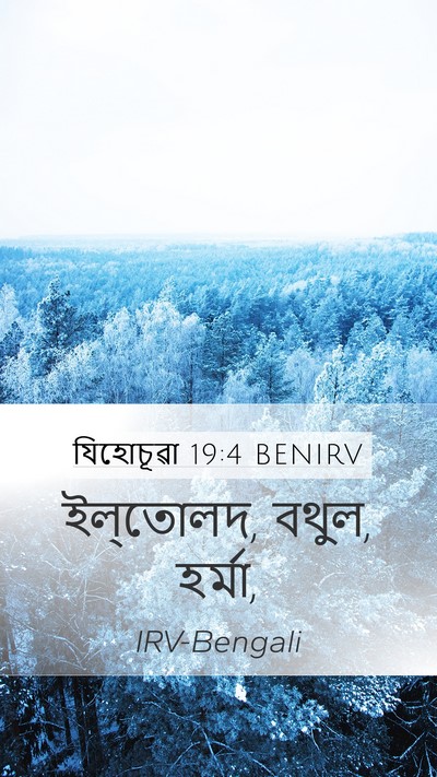 যিহোচূৱা 19:4 BENIRV Bible Verse Image