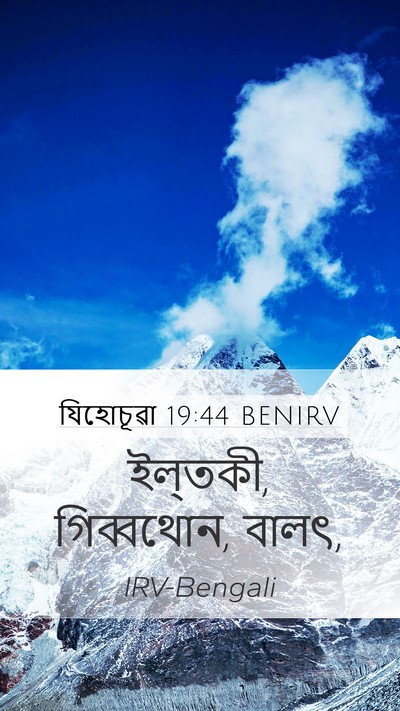 যিহোচূৱা 19:44 BENIRV Bible Verse Image