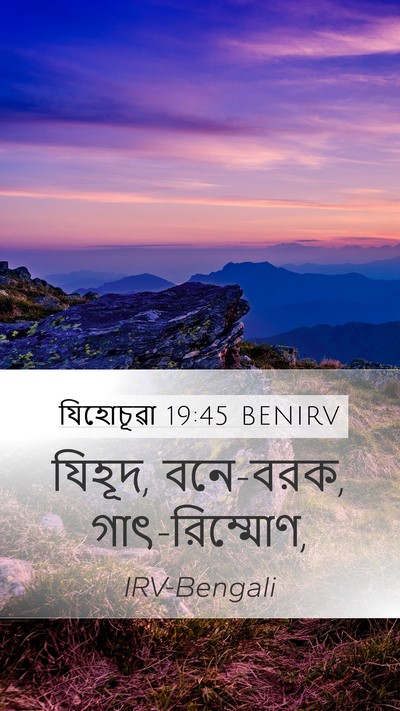 যিহোচূৱা 19:45 BENIRV Mobile Phone Wallpaper - যিহূদ, বনে-বরক, - Mobile Bible Verse Wallpaper