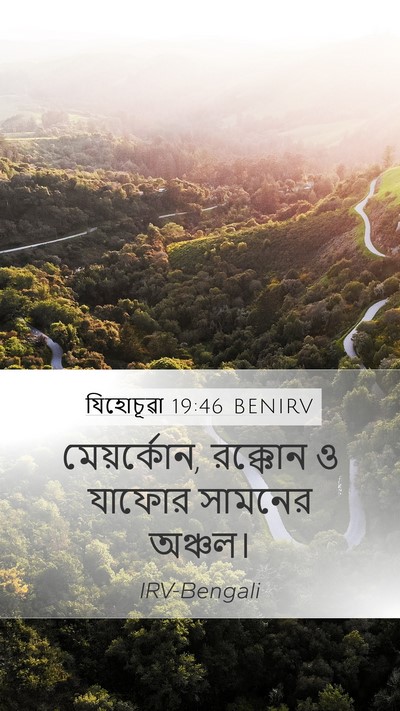 যিহোচূৱা 19:46 BENIRV Mobile Phone Wallpaper - মেয়র্কোন, রক্কোন - Mobile Bible Verse Wallpaper