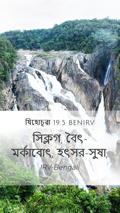 যিহোচূৱা 19:5 BENIRV Mobile Phone Wallpaper - সিক্লগ, - Mobile Bible Verse Wallpaper