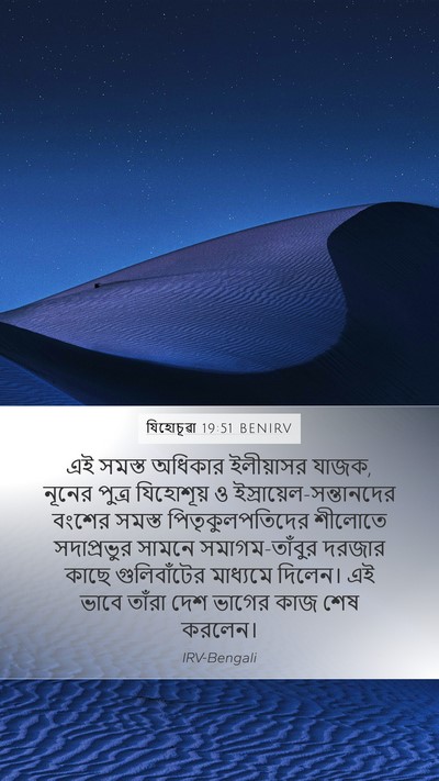 যিহোচূৱা 19:51 BENIRV Bible Verse Image