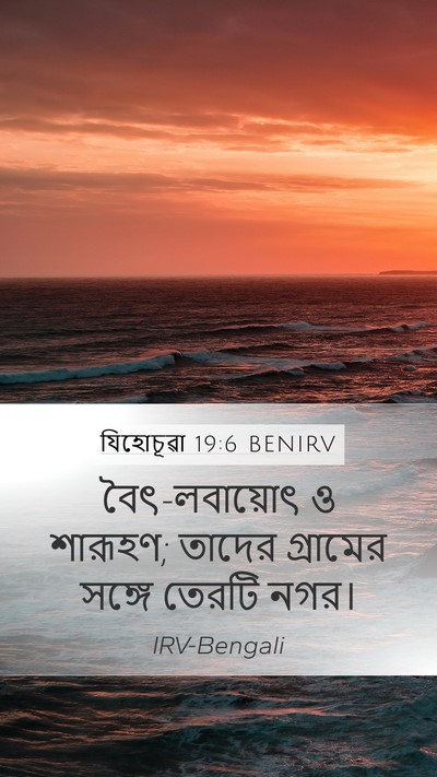 যিহোচূৱা 19:6 BENIRV Mobile Phone Wallpaper - বৈৎ-লবায়োৎ ও - Mobile Bible Verse Wallpaper