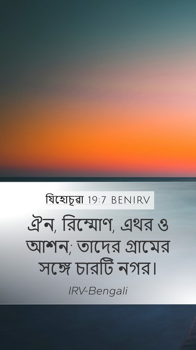 যিহোচূৱা 19:7 BENIRV Mobile Phone Wallpaper - ঐন, রিম্মোণ, এথর ও - Mobile Bible Verse Wallpaper