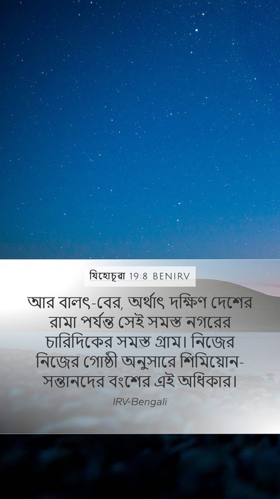 যিহোচূৱা 19:8 BENIRV Bible Verse Image