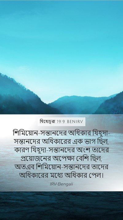 যিহোচূৱা 19:9 BENIRV Bible Verse Image