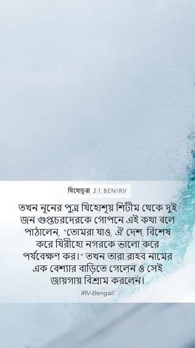 যিহোচূৱা 2:1 BENIRV Bible Verse Image