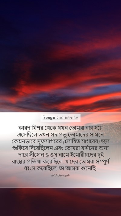 যিহোচূৱা 2:10 BENIRV Bible Verse Image