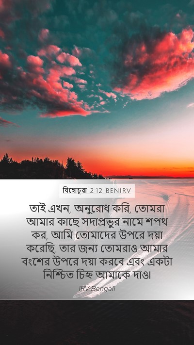 যিহোচূৱা 2:12 BENIRV Bible Verse Image