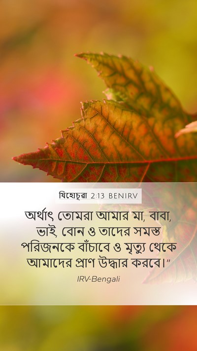 যিহোচূৱা 2:13 BENIRV Bible Verse Image