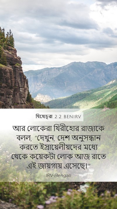 যিহোচূৱা 2:2 BENIRV Mobile Phone Wallpaper - আর লোকেরা যিরীহোর - Mobile Bible Verse Wallpaper