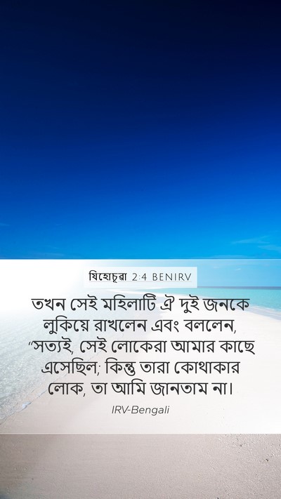 যিহোচূৱা 2:4 BENIRV Mobile Phone Wallpaper - তখন সেই মহিলাটি ঐ - Mobile Bible Verse Wallpaper