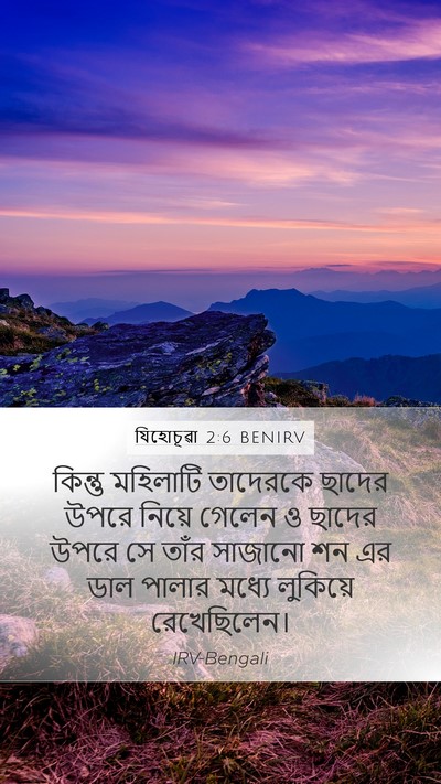 যিহোচূৱা 2:6 BENIRV Mobile Phone Wallpaper - কিন্তু মহিলাটি - Mobile Bible Verse Wallpaper