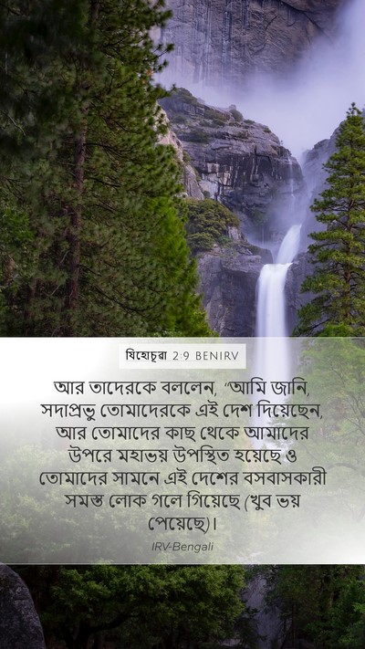 যিহোচূৱা 2:9 BENIRV Bible Verse Image