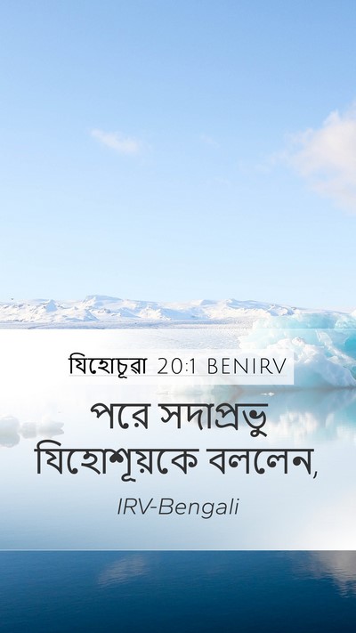 যিহোচূৱা 20:1 BENIRV Mobile Phone Wallpaper - পরে সদাপ্রভু - Mobile Bible Verse Wallpaper